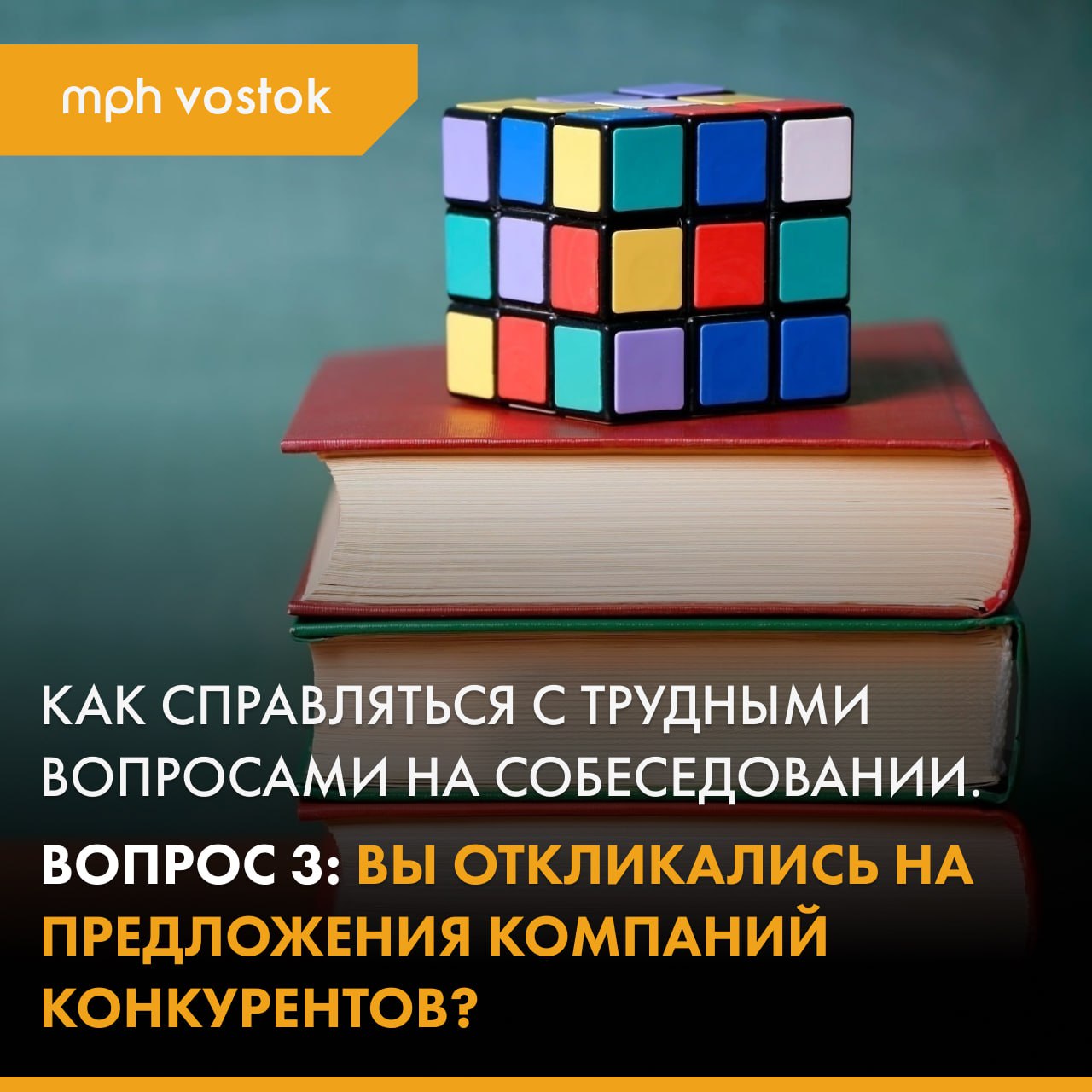 Как справляться с трудными вопросами на собеседовании? Вопрос 3: вы откликались на предложения компаний-конкурентов?