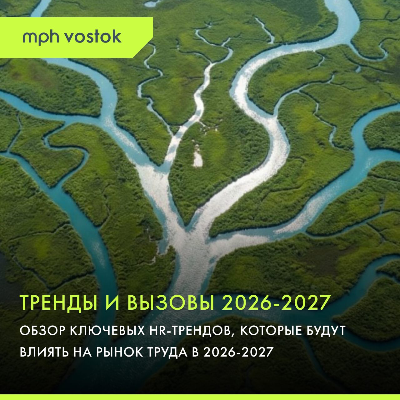 Тренды и вызовы 2026-2027