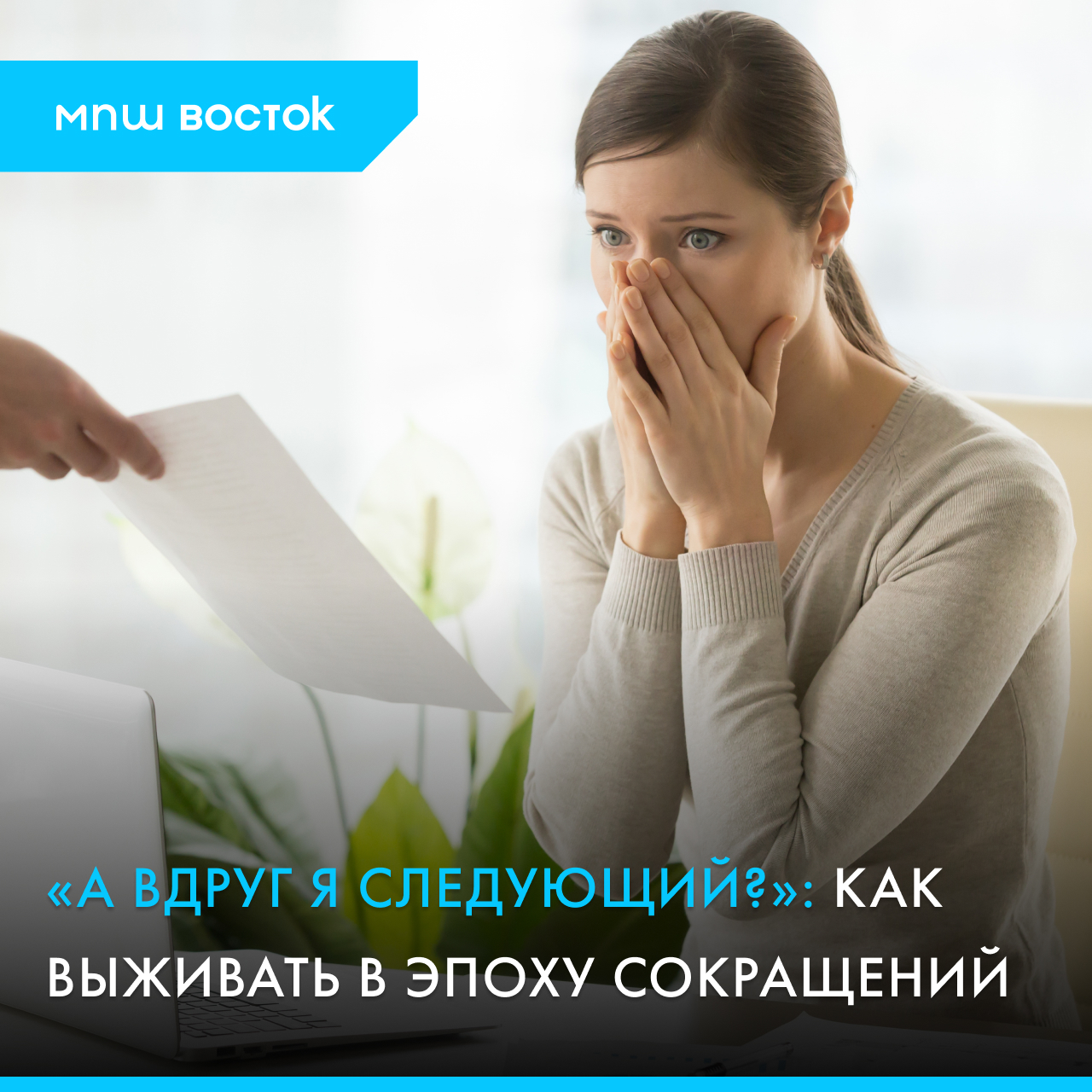 «А вдруг я следующий?»: как выживать в эпоху сокращений