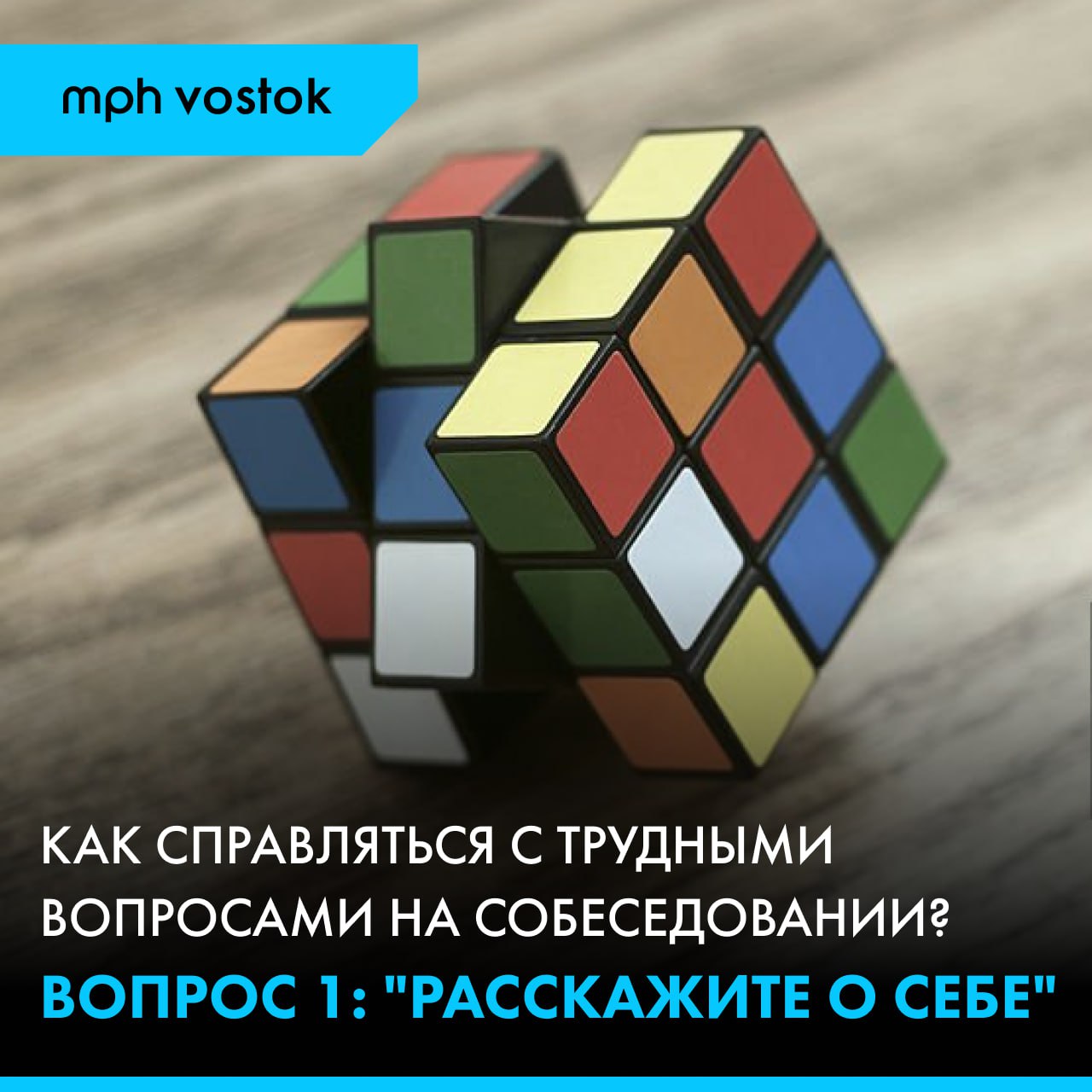 Как справляться с трудными вопросами на собеседовании? Вопрос&nbsp1: "Расскажите о себе"