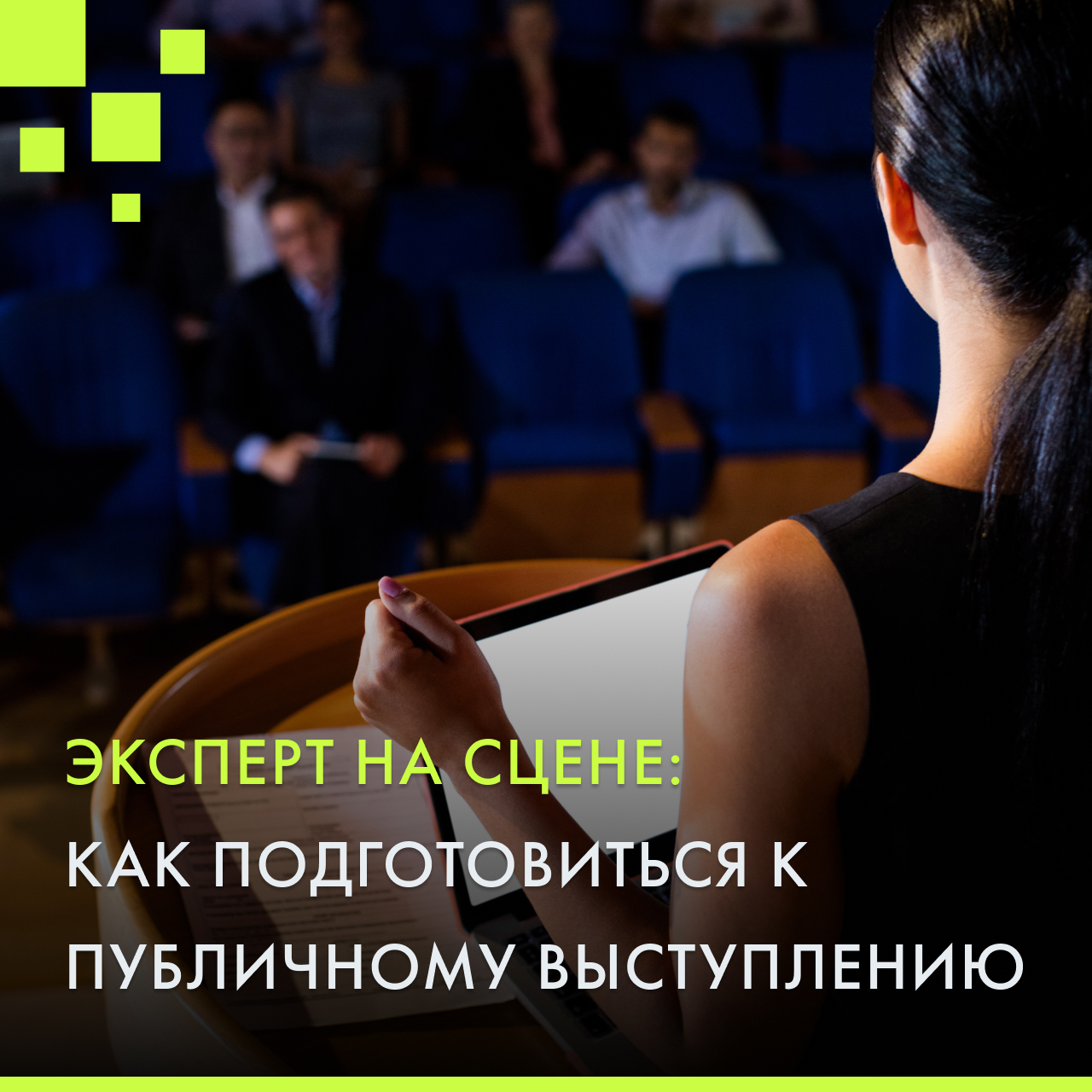 Эксперт на сцене: как подготовиться к публичному выступлению