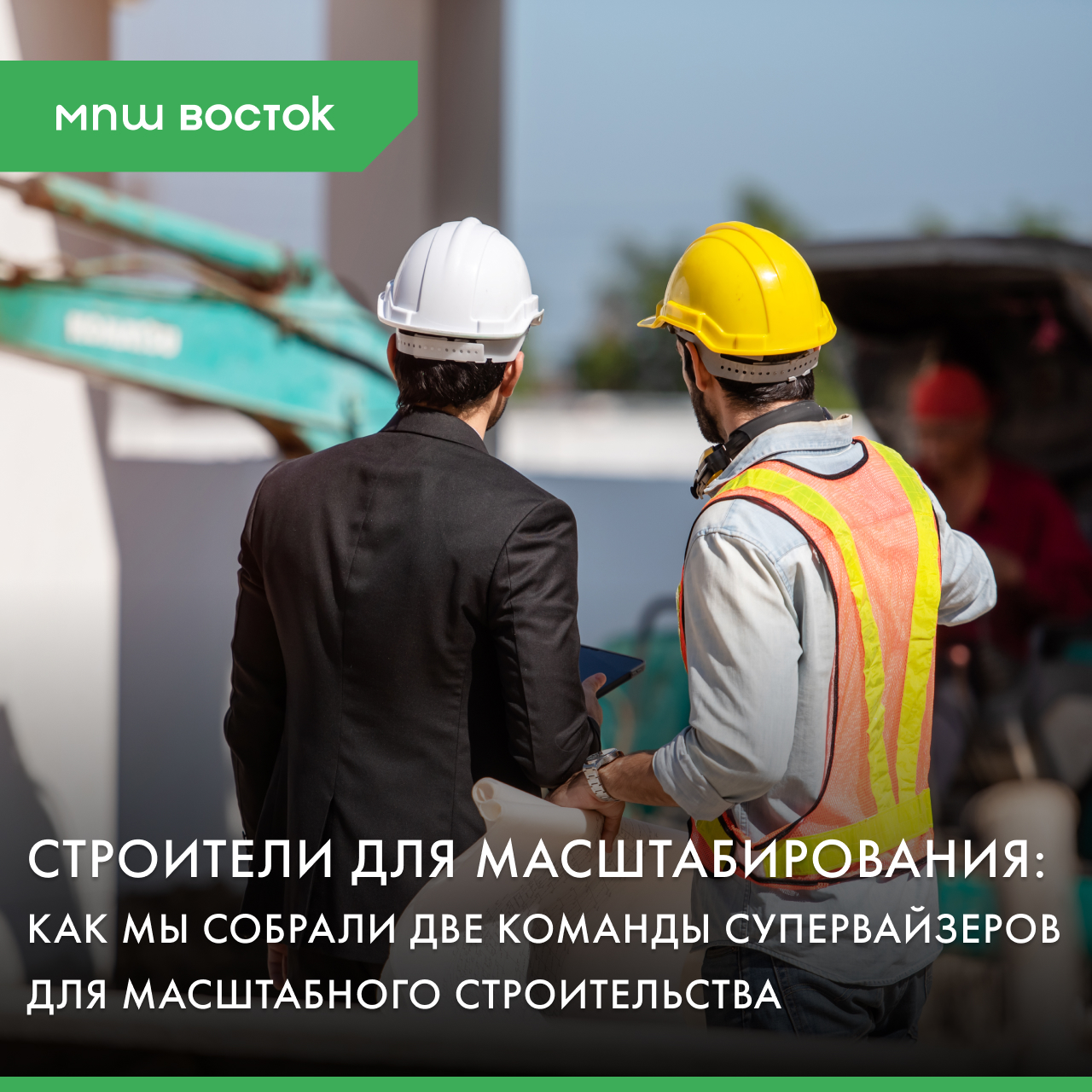 Строители для масштабирования: как мы собрали две команды супервайзеров для масштабного строительства