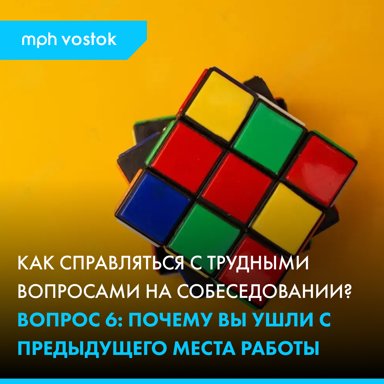 Как справляться с трудными вопросами на собеседовании. Вопрос 6. Почему Вы ушли с предыдущего места работы?