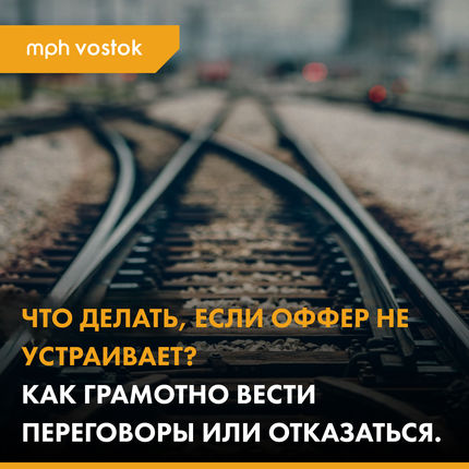 Что делать, если оффер не устраивает? Как грамотно вести переговоры или отказаться.