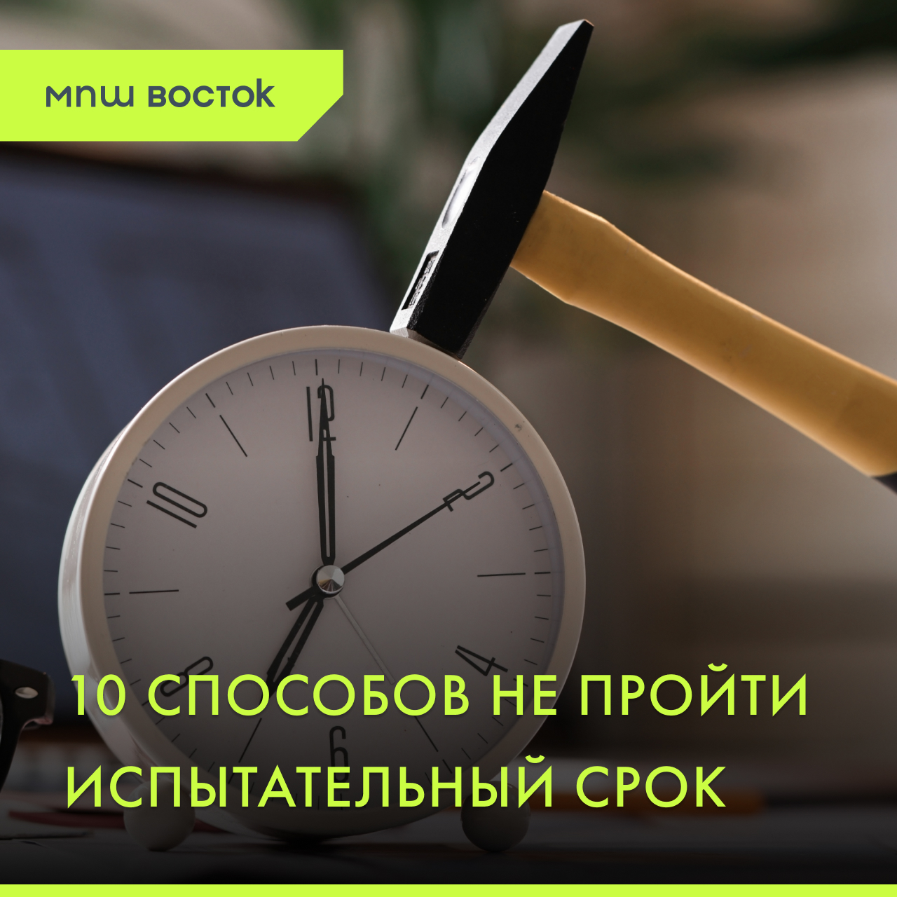 10 способов не пройти испытательный срок